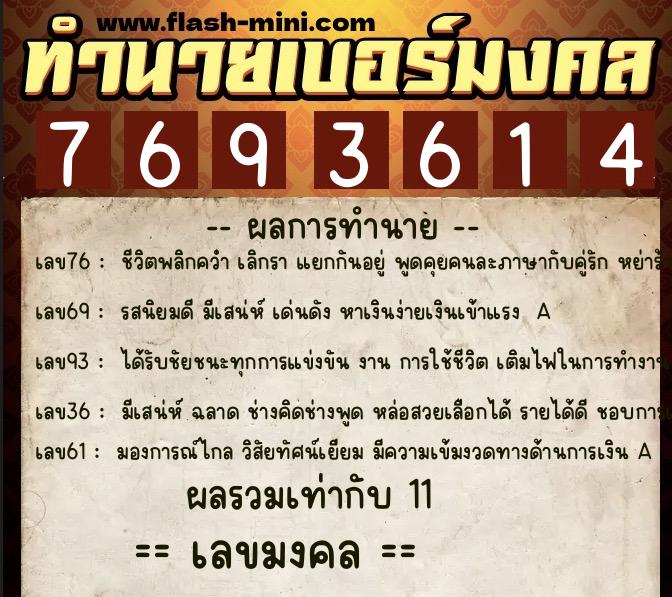 ทำนายเบอร์มงคล 0XX-7693614  ทำนายเบอร์มงคล หมายเลข 097-769361 