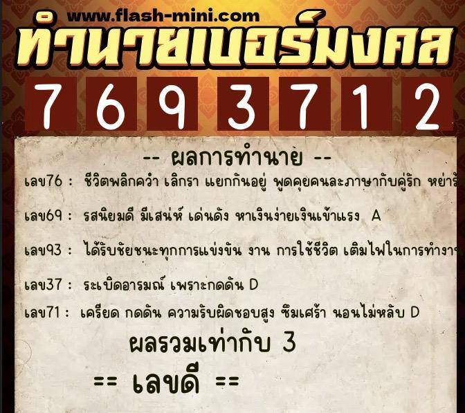 ทำนายเบอร์มงคล 0XX-7693712  ทำนายเบอร์มงคล หมายเลข 068-769371 