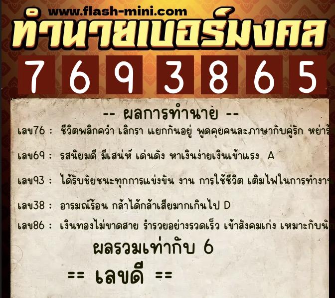 ทำนายเบอร์มงคล 0XX-7693865  ทำนายเบอร์มงคล หมายเลข 083-769386 