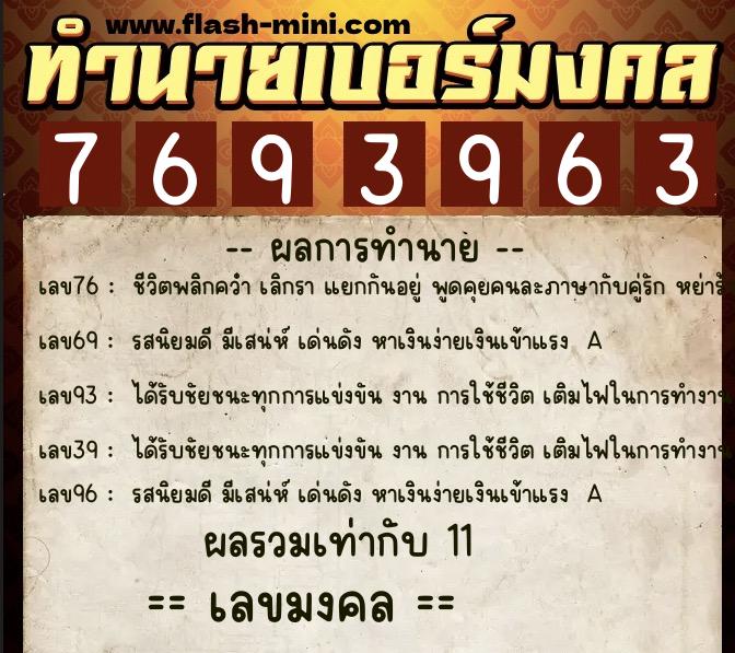 ทำนายเบอร์มงคล 0XX-7693963  ทำนายเบอร์มงคล หมายเลข 080-769396 