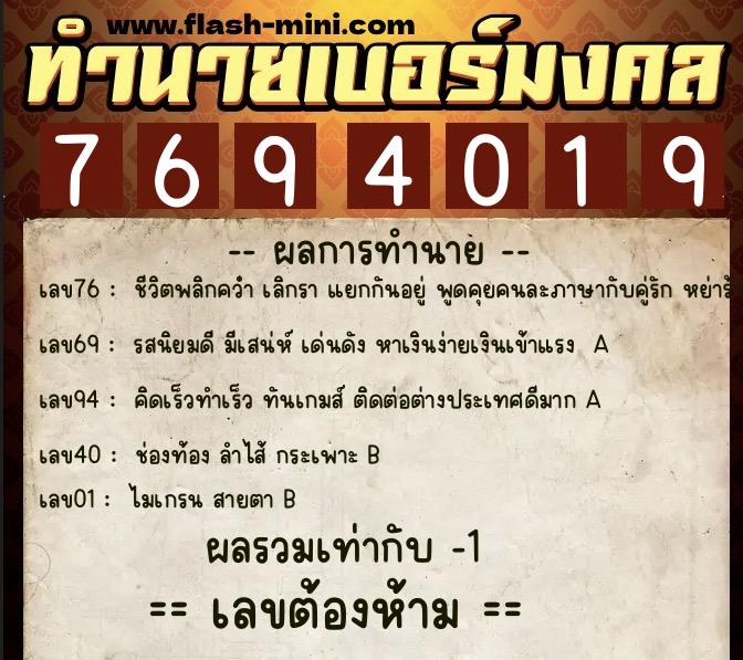 ทำนายเบอร์มงคล 0XX-7694019 ทำนายเบอร์มงคล หมายเลข 061-769401 ทำนายเบอร์มงคล 0XX-7694019 ทำนายเบอร์มงคล หมายเลข 061-769401