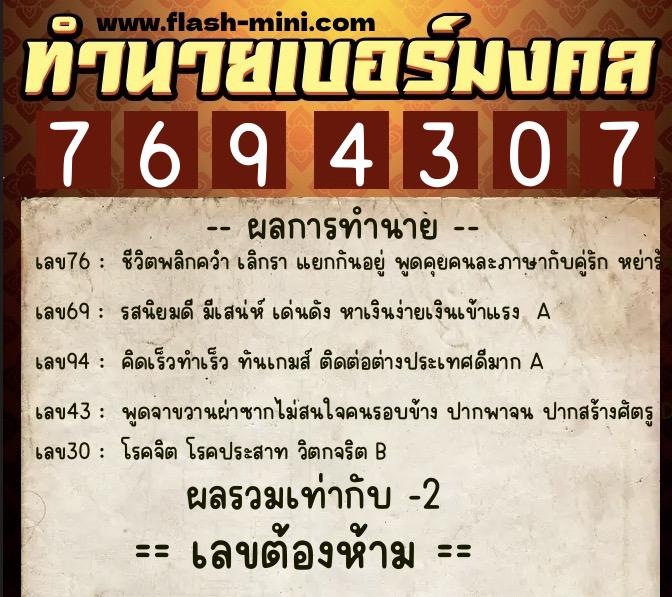 ทำนายเบอร์มงคล 0XX-7694307 ทำนายเบอร์มงคล หมายเลข 061-769430 ทำนายเบอร์มงคล 0XX-7694307 ทำนายเบอร์มงคล หมายเลข 061-769430