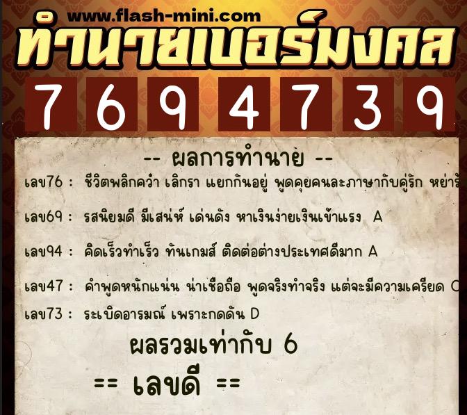 ทำนายเบอร์มงคล 0XX-7694739  ทำนายเบอร์มงคล หมายเลข 069-769473 