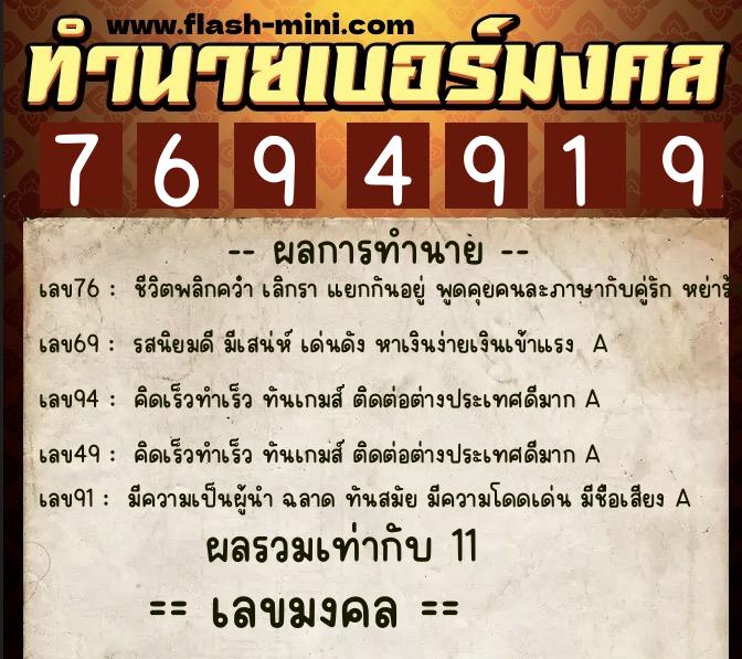 ทำนายเบอร์มงคล 0XX-7694919  ทำนายเบอร์มงคล หมายเลข 069-769491 