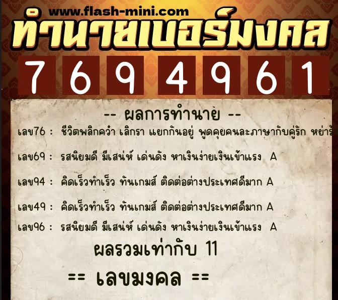 ทำนายเบอร์มงคล 0XX-7694961  ทำนายเบอร์มงคล หมายเลข 092-769496 
