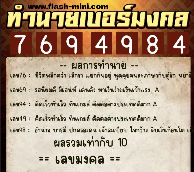 ทำนายเบอร์มงคล 0XX-7694984  ทำนายเบอร์มงคล หมายเลข 087-769498 