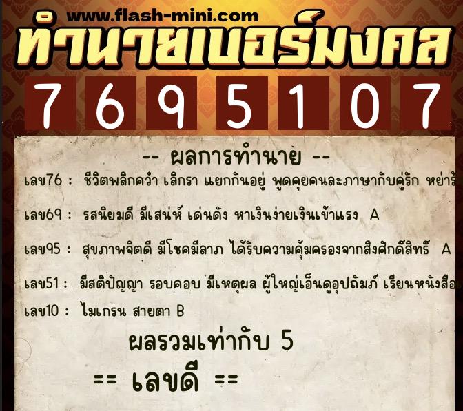 ทำนายเบอร์มงคล 0XX-7695107  ทำนายเบอร์มงคล หมายเลข 098-769510 