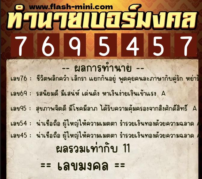 ทำนายเบอร์มงคล 0XX-7695457 ทำนายเบอร์มงคล หมายเลข 069-769545 ทำนายเบอร์มงคล 0XX-7695457 ทำนายเบอร์มงคล หมายเลข 069-769545