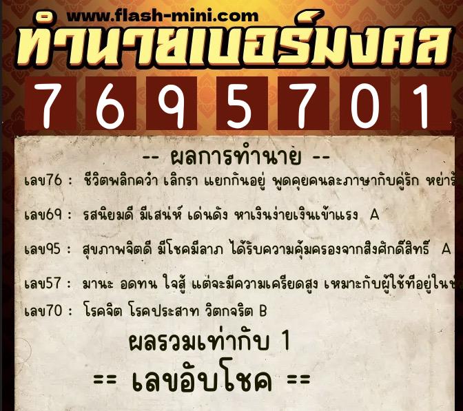 ทำนายเบอร์มงคล 0XX-7695701  ทำนายเบอร์มงคล หมายเลข 061-769570 