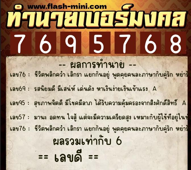 ทำนายเบอร์มงคล 0XX-7695768  ทำนายเบอร์มงคล หมายเลข 093-769576 