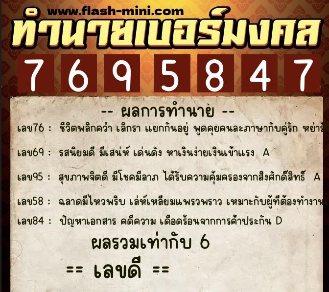 ทำนายเบอร์มงคล 0XX-7695847  ทำนายเบอร์มงคล หมายเลข 082-769584 