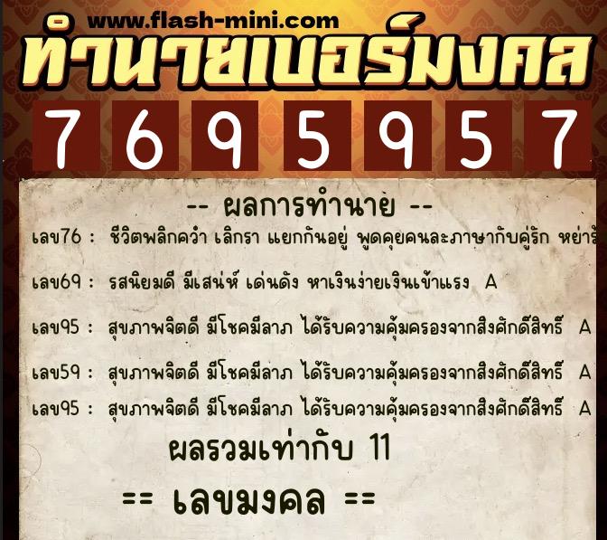 ทำนายเบอร์มงคล 0XX-7695957  ทำนายเบอร์มงคล หมายเลข 064-769595 