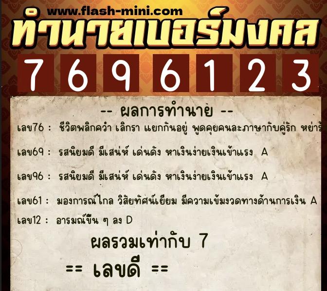 ทำนายเบอร์มงคล 0XX-7696123 ทำนายเบอร์มงคล หมายเลข 083-769612 ทำนายเบอร์มงคล 0XX-7696123 ทำนายเบอร์มงคล หมายเลข 083-769612