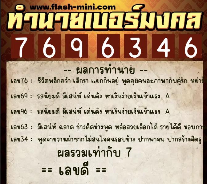 ทำนายเบอร์มงคล 0XX-7696346 ทำนายเบอร์มงคล หมายเลข 061-769634 ทำนายเบอร์มงคล 0XX-7696346 ทำนายเบอร์มงคล หมายเลข 061-769634