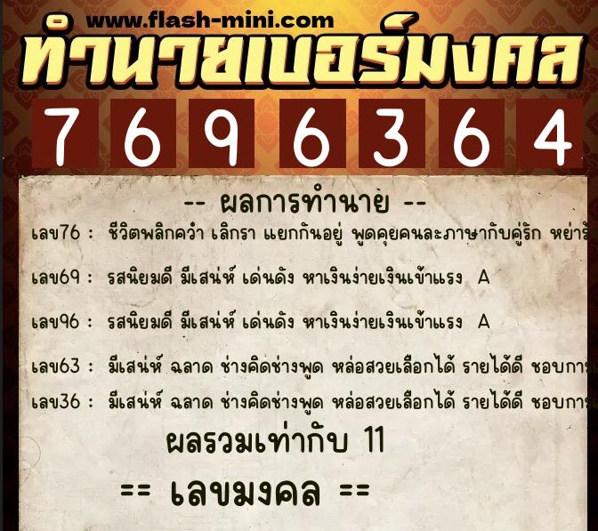 ทำนายเบอร์มงคล 0XX-7696364  ทำนายเบอร์มงคล หมายเลข 066-769636 