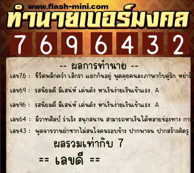ทำนายเบอร์มงคล 0XX-7696432  ทำนายเบอร์มงคล หมายเลข 094-769643 