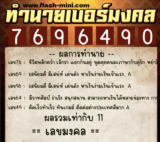 ทำนายเบอร์มงคล 0XX-7696490  ทำนายเบอร์มงคล หมายเลข 060-769649 