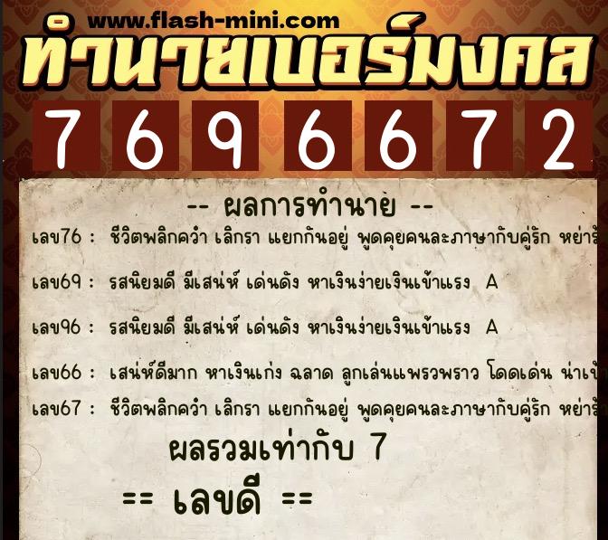 ทำนายเบอร์มงคล 0XX-7696672 ทำนายเบอร์มงคล หมายเลข 097-769667 ทำนายเบอร์มงคล 0XX-7696672 ทำนายเบอร์มงคล หมายเลข 097-769667