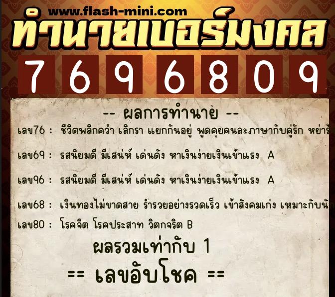 ทำนายเบอร์มงคล 0XX-7696809  ทำนายเบอร์มงคล หมายเลข 092-769680 