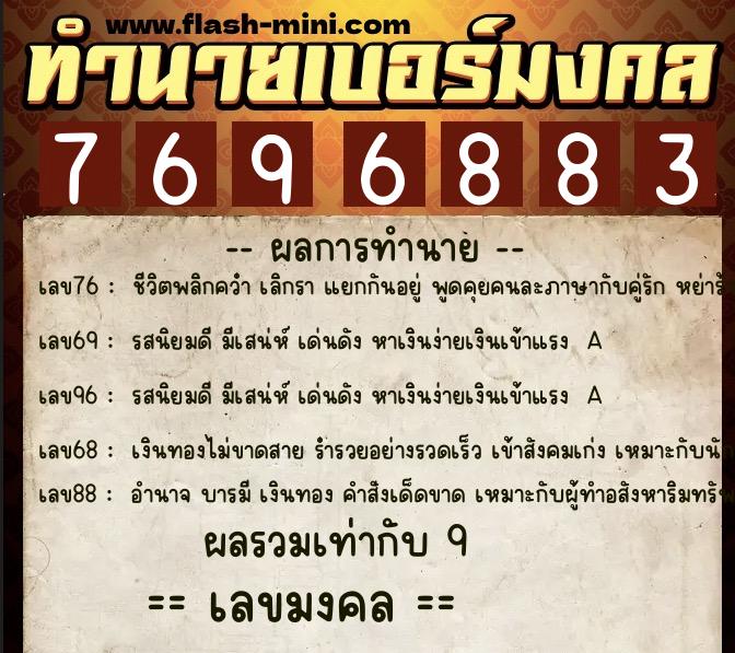 ทำนายเบอร์มงคล 0XX-7696883 ทำนายเบอร์มงคล หมายเลข 094-769688 ทำนายเบอร์มงคล 0XX-7696883 ทำนายเบอร์มงคล หมายเลข 094-769688