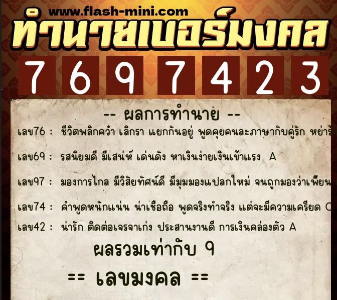 ทำนายเบอร์มงคล 0XX-7697423  ทำนายเบอร์มงคล หมายเลข 091-769742 