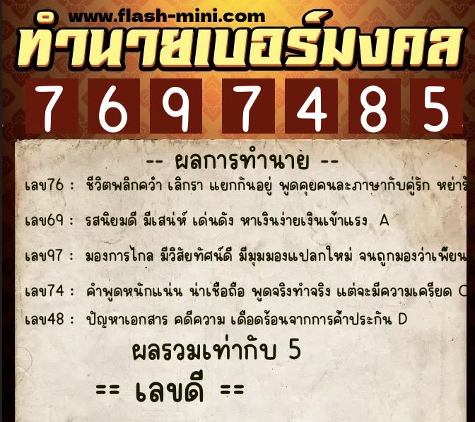 ทำนายเบอร์มงคล 0XX-7697485 ทำนายเบอร์มงคล หมายเลข 081-769748 ทำนายเบอร์มงคล 0XX-7697485 ทำนายเบอร์มงคล หมายเลข 081-769748