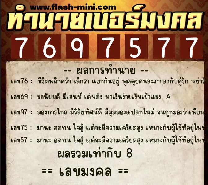 ทำนายเบอร์มงคล 0XX-7697577 ทำนายเบอร์มงคล หมายเลข 090-769757 ทำนายเบอร์มงคล 0XX-7697577 ทำนายเบอร์มงคล หมายเลข 090-769757