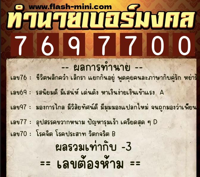 ทำนายเบอร์มงคล 0XX-7697700 ทำนายเบอร์มงคล หมายเลข 086-769770 ทำนายเบอร์มงคล 0XX-7697700 ทำนายเบอร์มงคล หมายเลข 086-769770