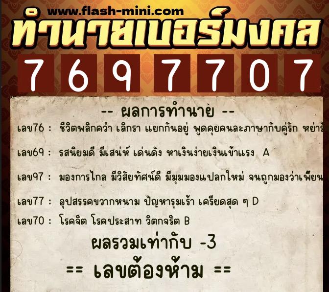 ทำนายเบอร์มงคล 0XX-7697707 ทำนายเบอร์มงคล หมายเลข 089-769770 ทำนายเบอร์มงคล 0XX-7697707 ทำนายเบอร์มงคล หมายเลข 089-769770