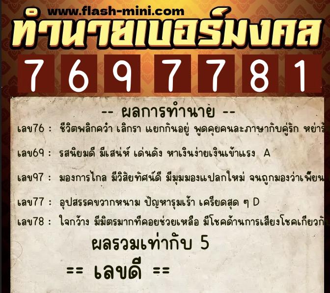 ทำนายเบอร์มงคล 0XX-7697781  ทำนายเบอร์มงคล หมายเลข 096-769778 