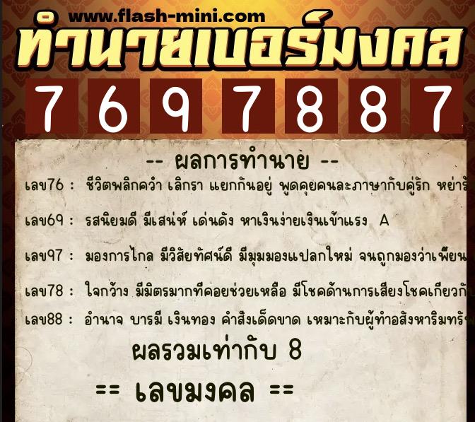ทำนายเบอร์มงคล 0XX-7697887 ทำนายเบอร์มงคล หมายเลข 080-769788 ทำนายเบอร์มงคล 0XX-7697887 ทำนายเบอร์มงคล หมายเลข 080-769788