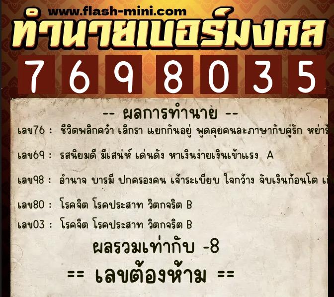 ทำนายเบอร์มงคล 0XX-7698035  ทำนายเบอร์มงคล หมายเลข 094-769803 