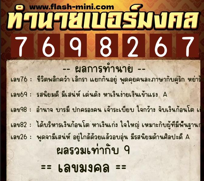 ทำนายเบอร์มงคล 0XX-7698267  ทำนายเบอร์มงคล หมายเลข 060-769826 