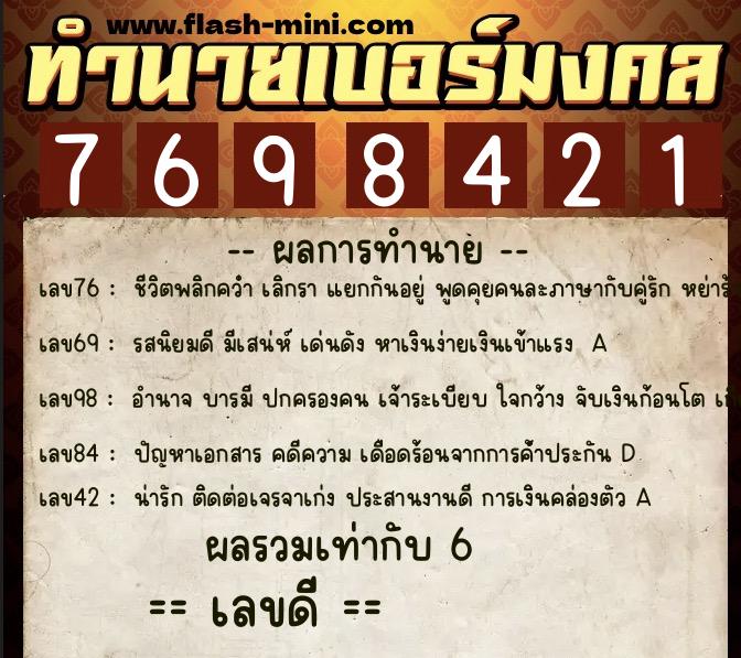 ทำนายเบอร์มงคล 0XX-7698421  ทำนายเบอร์มงคล หมายเลข 081-769842 