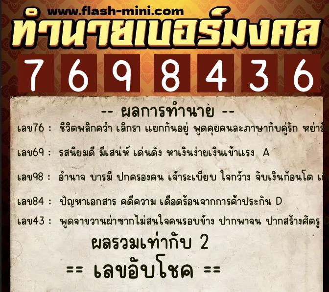 ทำนายเบอร์มงคล 0XX-7698436 ทำนายเบอร์มงคล หมายเลข 083-769843 ทำนายเบอร์มงคล 0XX-7698436 ทำนายเบอร์มงคล หมายเลข 083-769843