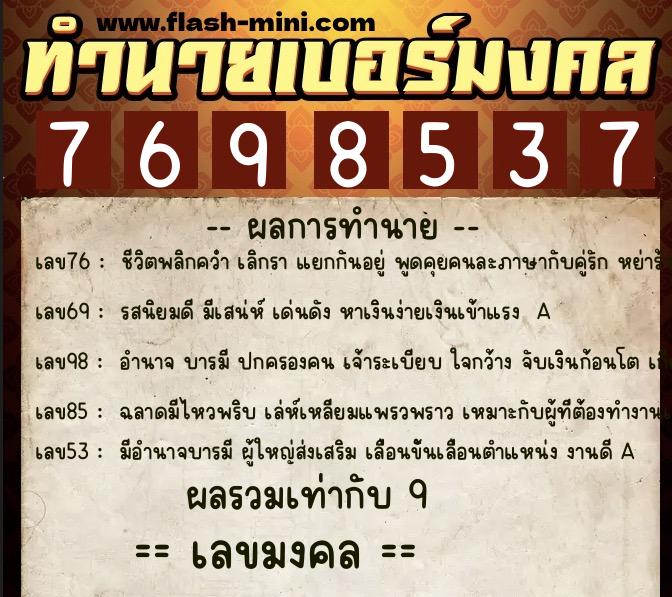 ทำนายเบอร์มงคล 0XX-7698537 ทำนายเบอร์มงคล หมายเลข 081-769853 ทำนายเบอร์มงคล 0XX-7698537 ทำนายเบอร์มงคล หมายเลข 081-769853