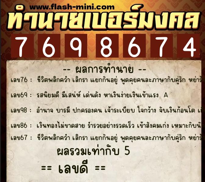ทำนายเบอร์มงคล 0XX-7698674 ทำนายเบอร์มงคล หมายเลข 084-769867 ทำนายเบอร์มงคล 0XX-7698674 ทำนายเบอร์มงคล หมายเลข 084-769867