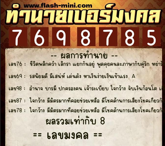 ทำนายเบอร์มงคล 0XX-7698785 ทำนายเบอร์มงคล หมายเลข 092-769878 ทำนายเบอร์มงคล 0XX-7698785 ทำนายเบอร์มงคล หมายเลข 092-769878