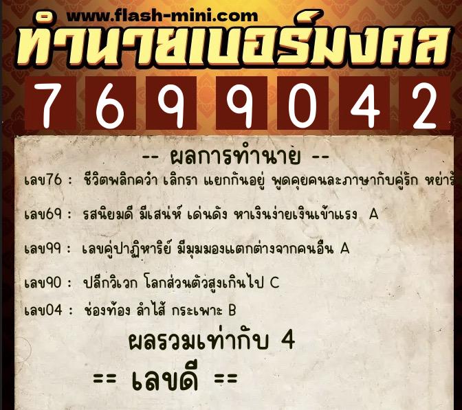 ทำนายเบอร์มงคล 0XX-7699042  ทำนายเบอร์มงคล หมายเลข 098-769904 