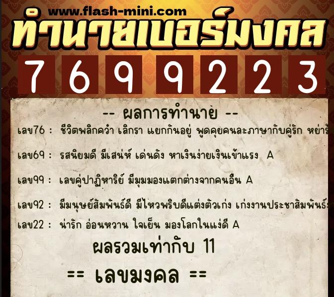 ทำนายเบอร์มงคล 0XX-7699223 ทำนายเบอร์มงคล หมายเลข 089-769922 ทำนายเบอร์มงคล 0XX-7699223 ทำนายเบอร์มงคล หมายเลข 089-769922