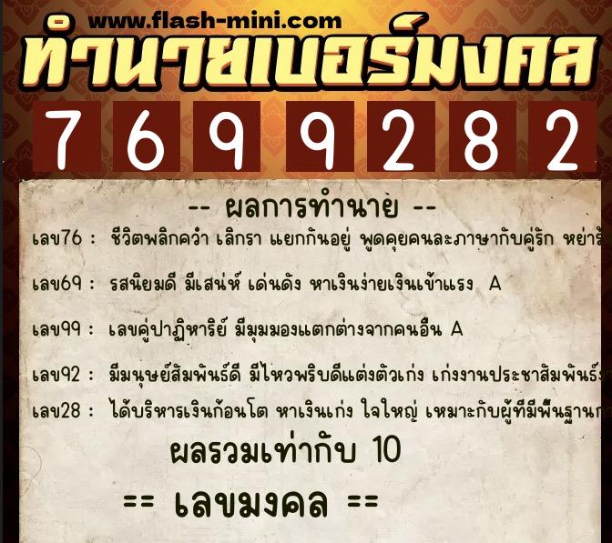 ทำนายเบอร์มงคล 0XX-7699282 ทำนายเบอร์มงคล หมายเลข 094-769928 ทำนายเบอร์มงคล 0XX-7699282 ทำนายเบอร์มงคล หมายเลข 094-769928