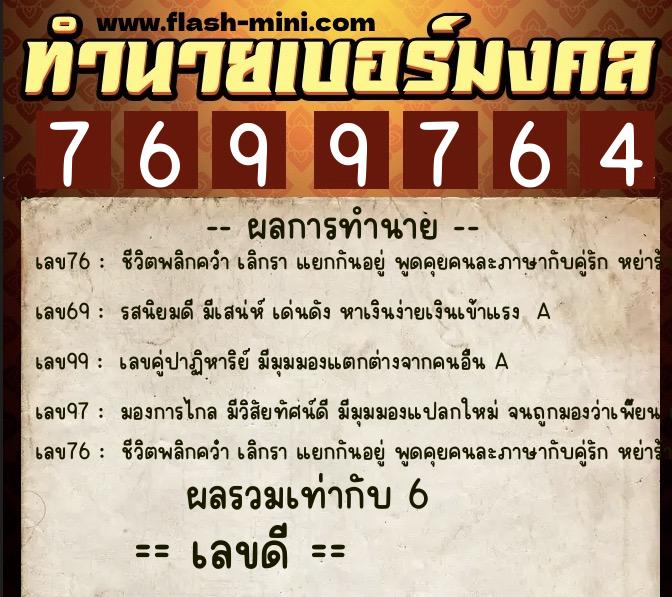 ทำนายเบอร์มงคล 0XX-7699764  ทำนายเบอร์มงคล หมายเลข 097-769976 