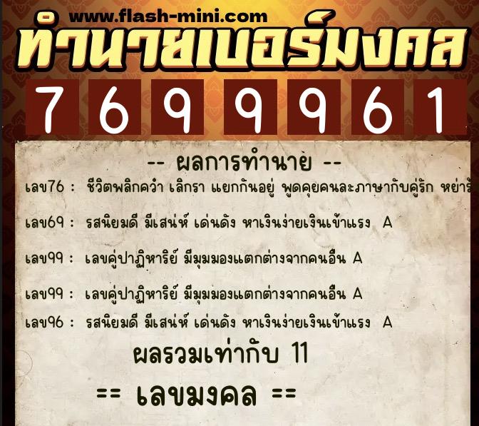 ทำนายเบอร์มงคล 0XX-7699961  ทำนายเบอร์มงคล หมายเลข 064-769996 