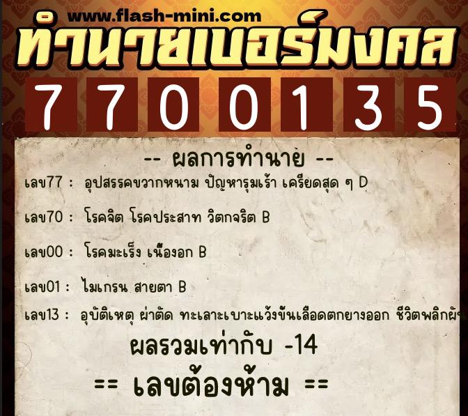 ทำนายเบอร์มงคล 0XX-7700135 ทำนายเบอร์มงคล หมายเลข 086-770013 ทำนายเบอร์มงคล 0XX-7700135 ทำนายเบอร์มงคล หมายเลข 086-770013