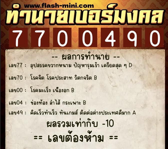 ทำนายเบอร์มงคล 0XX-7700490  ทำนายเบอร์มงคล หมายเลข 086-770049 