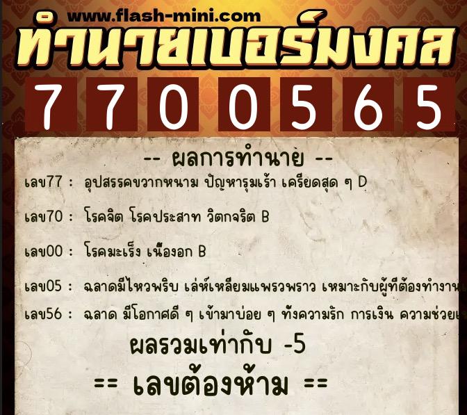ทำนายเบอร์มงคล 0XX-7700565  ทำนายเบอร์มงคล หมายเลข 082-770056 