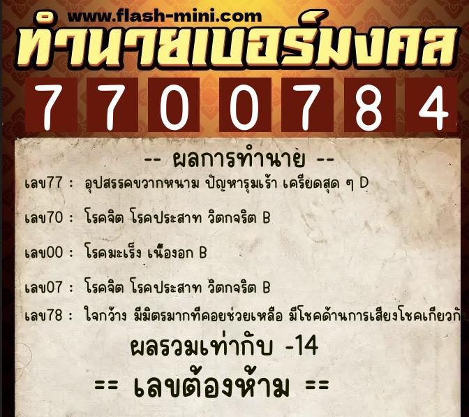 ทำนายเบอร์มงคล 0XX-7700784  ทำนายเบอร์มงคล หมายเลข 060-770078 
