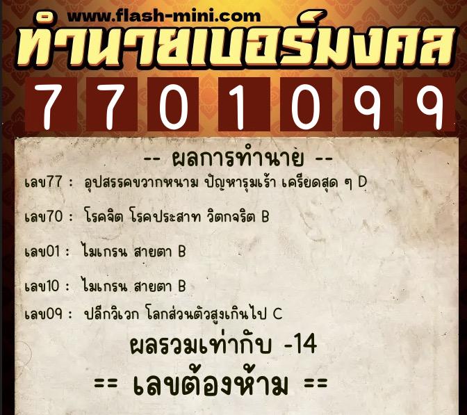 ทำนายเบอร์มงคล 0XX-7701099  ทำนายเบอร์มงคล หมายเลข 086-770109 