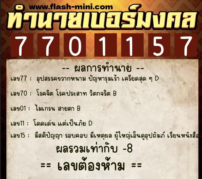 ทำนายเบอร์มงคล 0XX-7701157  ทำนายเบอร์มงคล หมายเลข 091-770115 