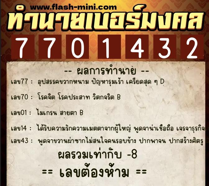 ทำนายเบอร์มงคล 0XX-7701432  ทำนายเบอร์มงคล หมายเลข 085-770143 